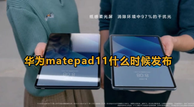 华为matepad11什么时候发布