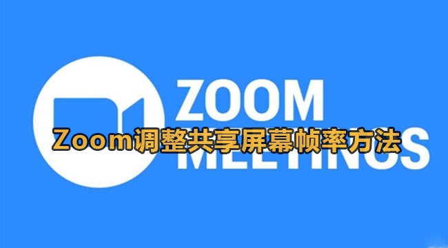 Zoom调整共享屏幕帧率方法