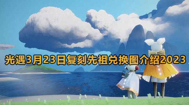 光遇3月23日复刻先祖兑换图介绍2023