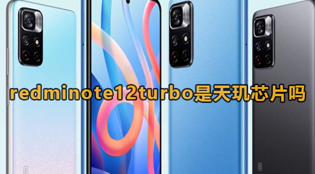 redminote12turbo是天玑芯片吗