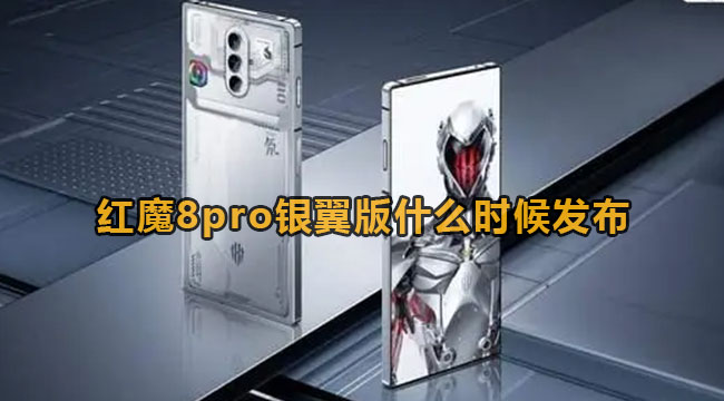 红魔8pro银翼版什么时候发布