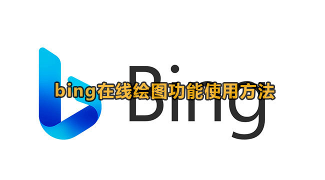 bing在线绘图功能使用方法