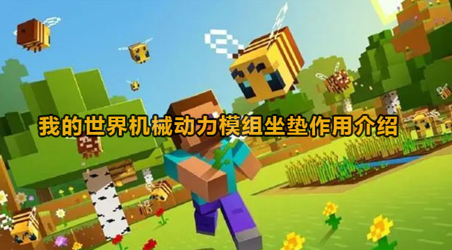 我的世界机械动力模组坐垫作用介绍