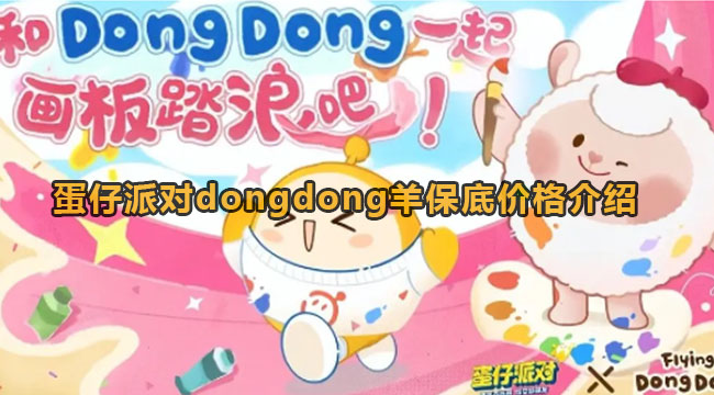 蛋仔派对dongdong羊保底价格介绍