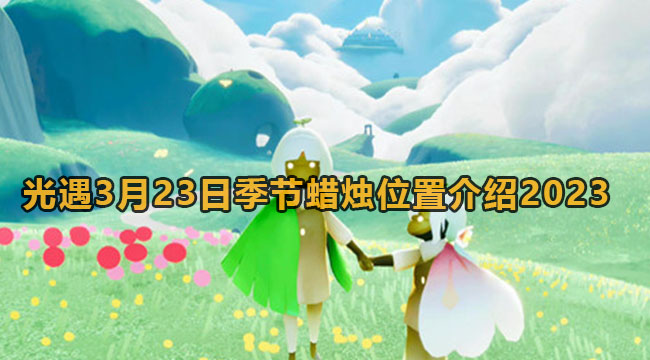 光遇3月23日季节蜡烛位置介绍2023