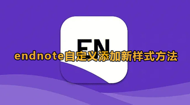 endnote自定义添加新样式方法