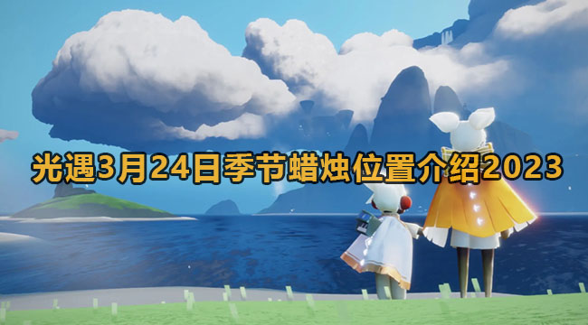 光遇3月24日季节蜡烛位置介绍2023