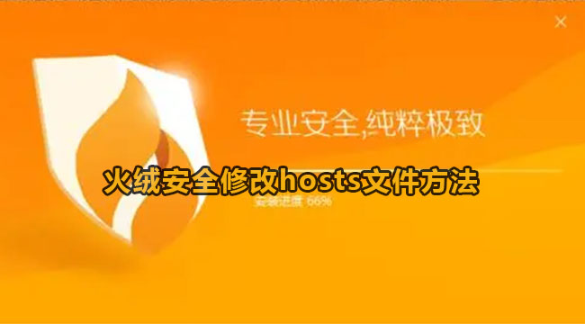 火绒安全修改hosts文件方法