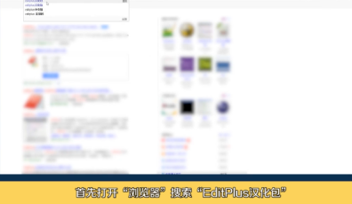editplus软件汉化方法介绍