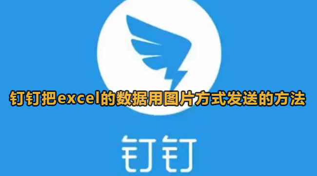 钉钉把excel的数据用图片方式发送的教程