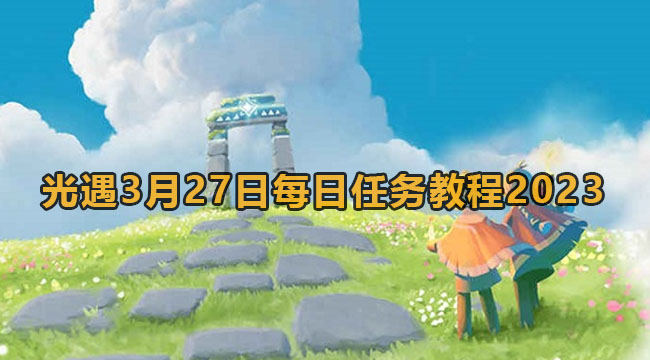 光遇3月27日每日任务教程2023