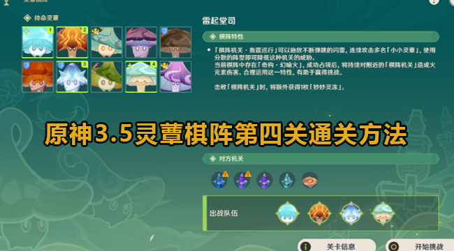 原神3.5灵蕈棋阵第四关通关方法