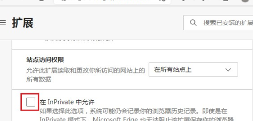 Edge浏览器无痕模式无法使用扩展解决方法