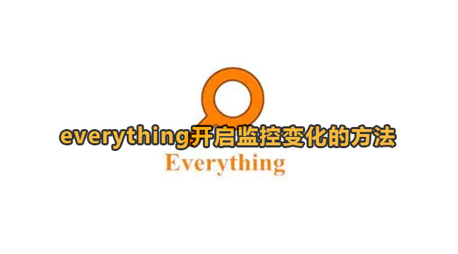 everything开启监控变化的方法