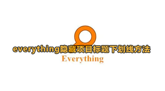 everything隐藏项目标题下划线方法