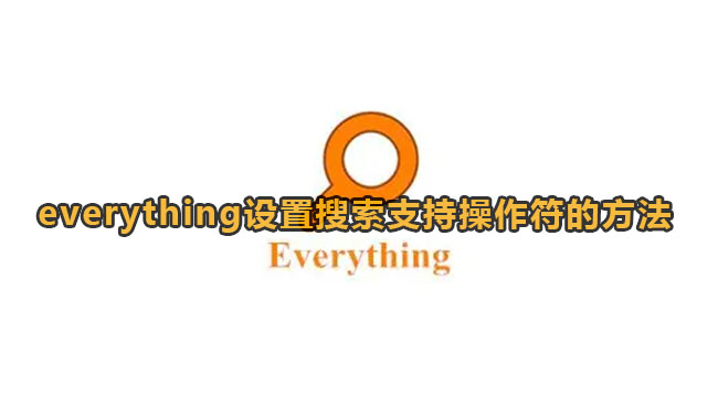 everything设置搜索支持操作符的方法