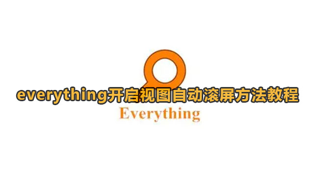 everything开启视图自动滚屏方法教程