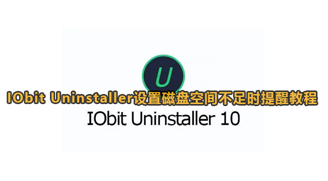 IObit Uninstaller设置磁盘空间不足时提醒教程