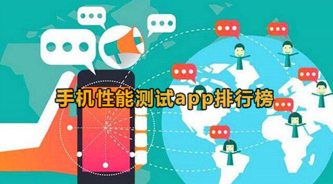 手机性能测试app排行榜