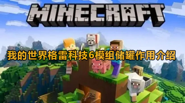 我的世界格雷科技6模组储罐作用介绍