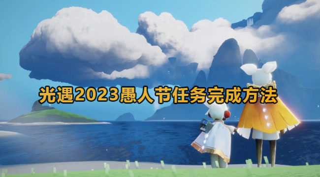 光遇2023愚人节任务完成方法