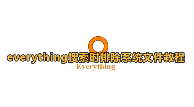 everything搜索时排除系统文件教程