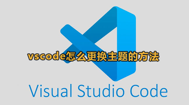 vscode怎么更换主题的方法