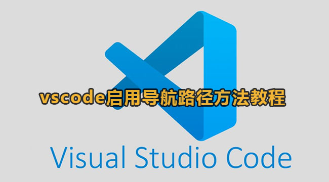 vscode启用导航路径方法教程