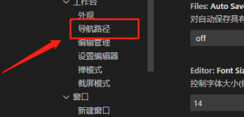 vscode启用导航路径方法教程