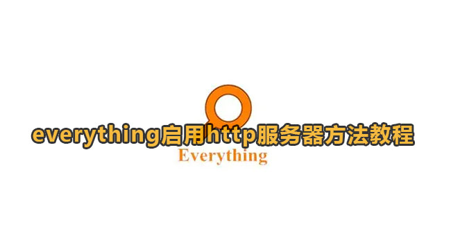 everything启用http服务器方法教程