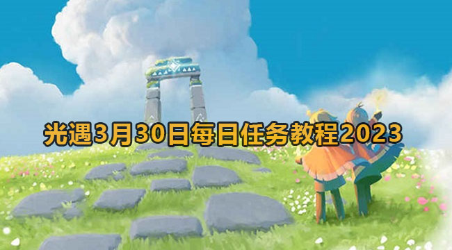 光遇3月30日每日任务教程2023