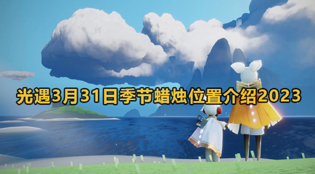 光遇3月31日季节蜡烛位置介绍2023