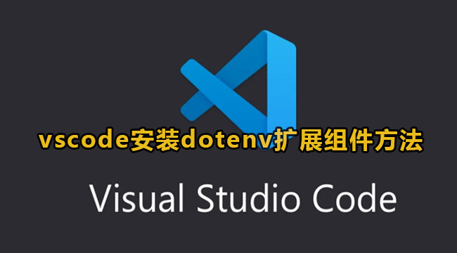 vscode安装dotenv扩展组件方法