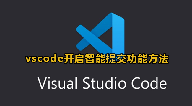 vscode开启智能提交功能方法