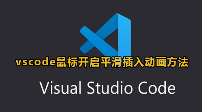 vscode鼠标开启平滑插入动画方法