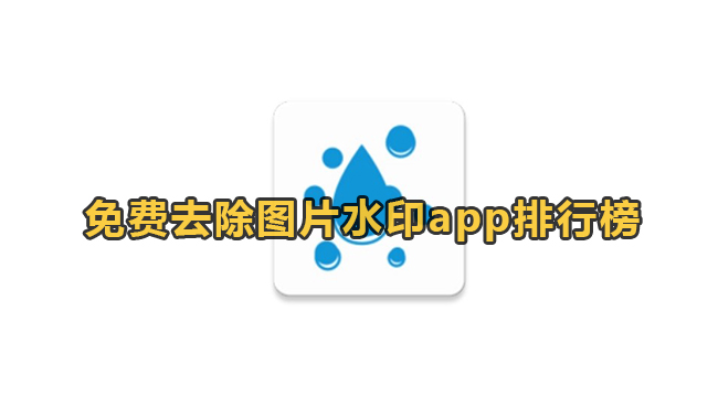 免费去除图片水印app排行榜