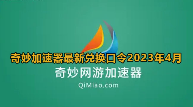 奇妙加速器最新兑换口令2023年4月