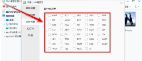 2345看图王关联图片格式的方法