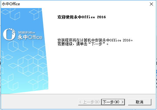 永中Office 2016