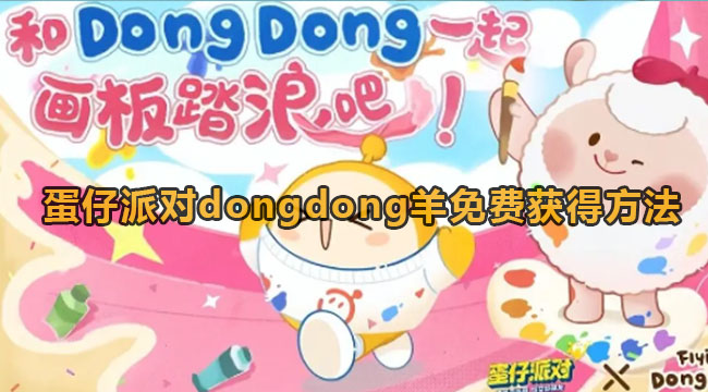 蛋仔派对dongdong羊免费获得方法