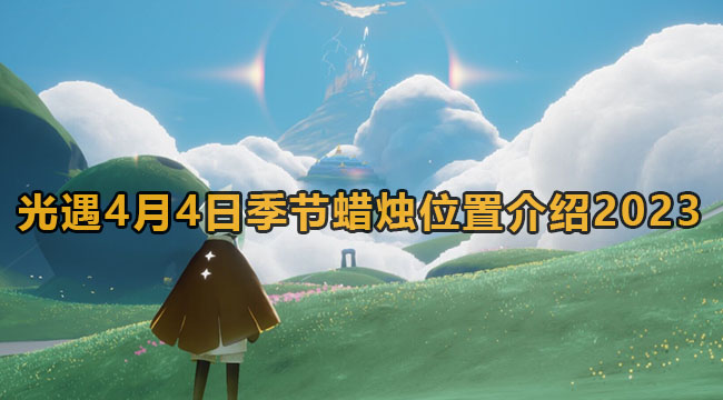 光遇4月4日季节蜡烛位置介绍2023