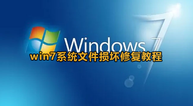 win7系统文件损坏修复教程