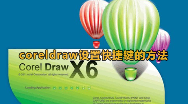 coreldraw设置快捷键的方法