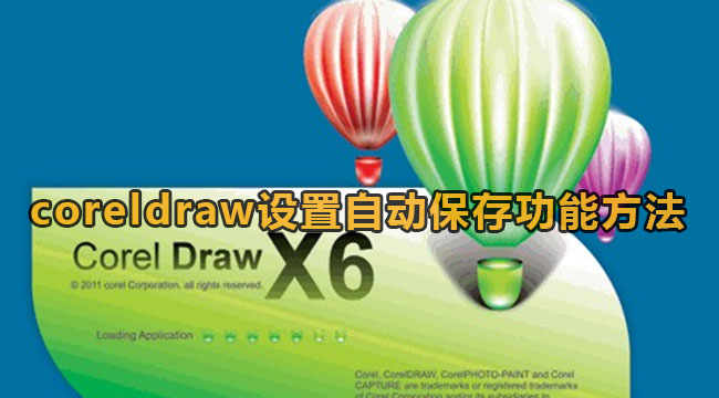 coreldraw设置自动保存功能方法