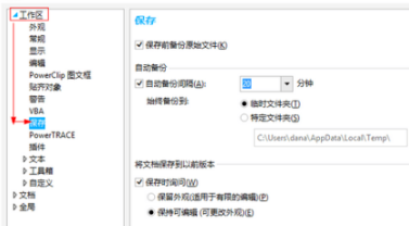 coreldraw设置自动保存功能方法