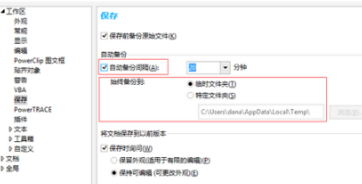 coreldraw设置自动保存功能方法