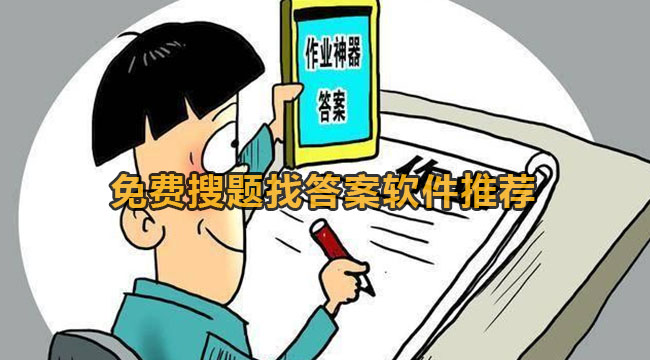 免费搜题找答案软件推荐