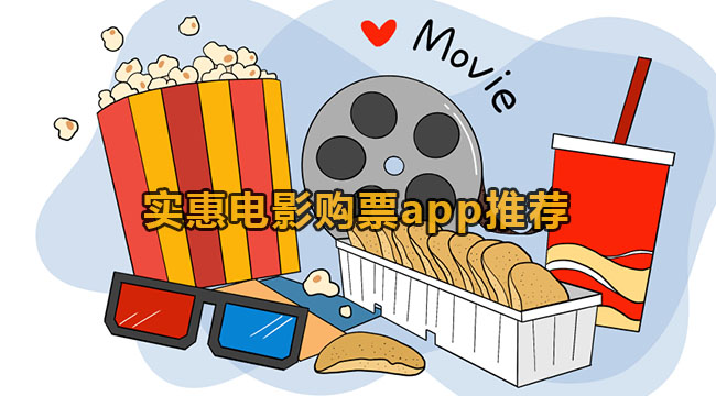 实惠电影购票app推荐