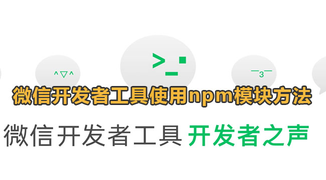 微信开发者工具使用npm模块方法