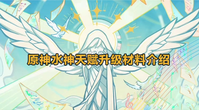 原神水神天赋升级材料介绍